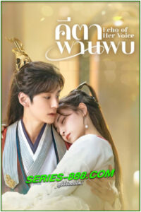 ดูซีรี่ย์ คีตาพานพบ Echo of Her Voice (2024) พากย์ไทย EP.1- 24 จบ