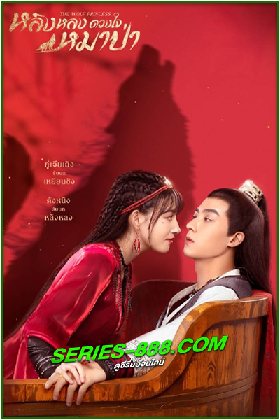 ดูซีรี่ย์ หลิงหลง ดวงใจหมาป่า The Wolf Princess (2021) พากย์ไทย EP.1-24 จบ