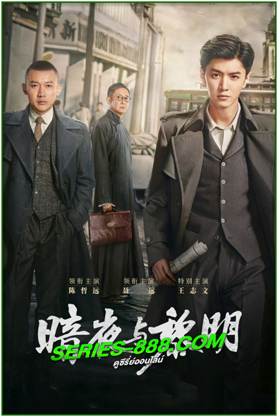 ดูซีรี่ย์ คืนค่ำและยามอรุณ Dark Night and Dawn (2024) ซับไทย- พากย์ไทย EP.1-38 จบ