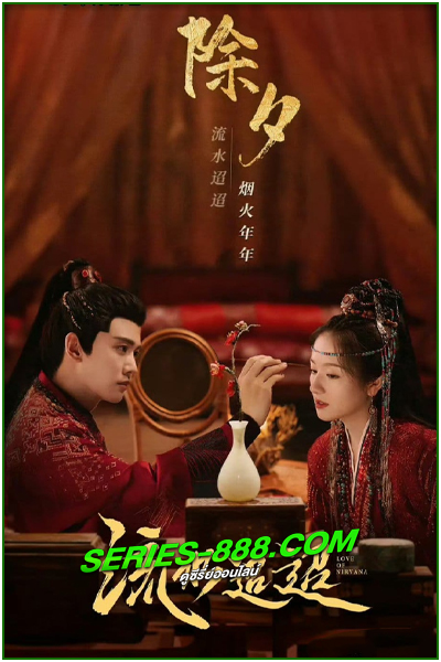 ดูซีรี่ย์ ธารธารารักนิรันดร์ Love of Nirvana (2024) EP.1-40 จบ (ซับไทย- พากย์ไทย)