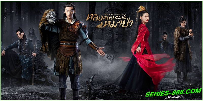 ดูซีรี่ย์ หลิงหลง ดวงใจหมาป่า ดูซีรี่ย์ หลิงหลง ดวงใจหมาป่า