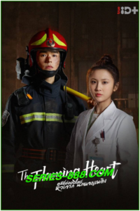 ดูซีรี่ย์ หัวใจรัก นักผจญเพลิง The Flaming Heart (2021) พากย์ไทย EP.1-24 จบ