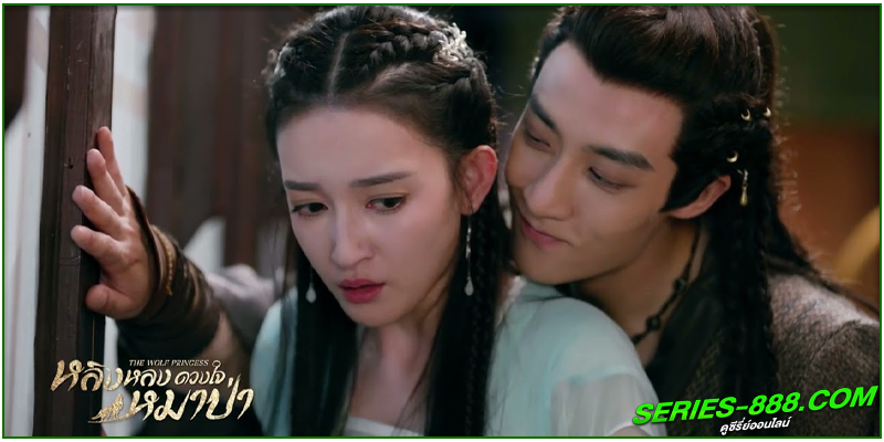 ดูซีรี่ย์ หลิงหลง ดวงใจหมาป่า ดูซีรี่ย์ หลิงหลง ดวงใจหมาป่า
