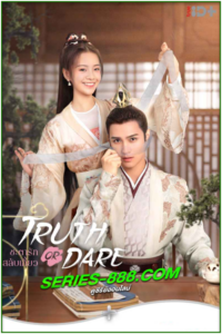 ดูซีรี่ย์ ชะตารักสลับเกี้ยว Truth or Dare (2021) พากย์ไทย Ep.1-30 จบ