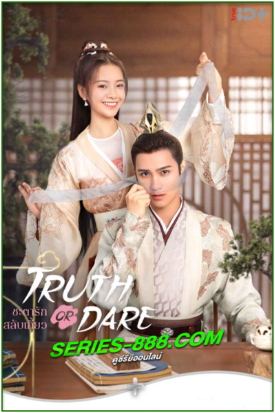 ดูซีรี่ย์ ชะตารักสลับเกี้ยว Truth or Dare (2021) พากย์ไทย Ep.1-30 จบ