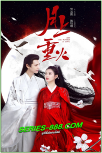 ดูซีรี่ย์จีน ไฟผลาญจันทร์ And the Winner Is Love (2020) พากย์ไทย EP.1-48 จบ