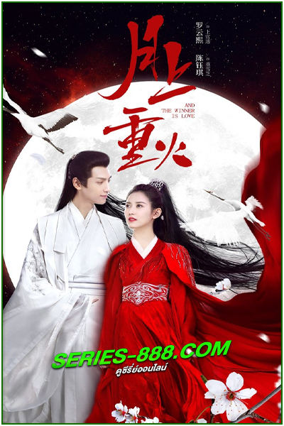 ดูซีรี่ย์จีน ไฟผลาญจันทร์ And the Winner Is Love (2020) พากย์ไทย EP.1-48 จบ