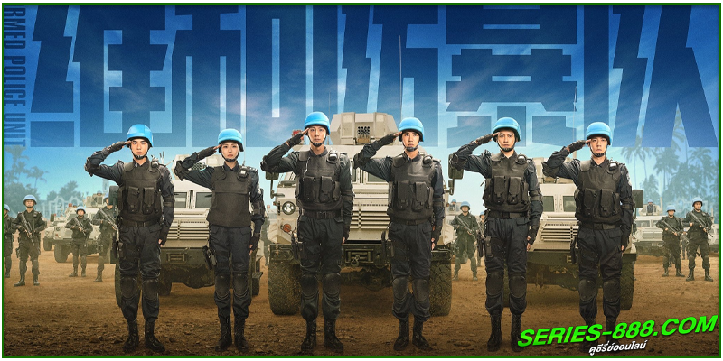ดูซีรี่ย์ หน่วยพยัคฆ์พิทักษ์ข้ามโลก