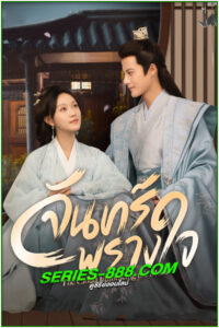 ดูซีรี่ย์ จันทร์พรางใจ The Cloud Embracing the Moon (2024) ซับไทย EP.1- 24 จบ