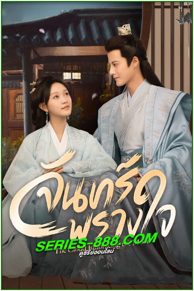 ดูซีรี่ย์ จันทร์พรางใจ The Cloud Embracing the Moon (2024) ซับไทย EP.1- 24 จบ