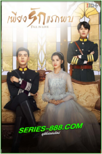 ดูซีรี่ย์ เพียงรักแรกพบ Fall in Love (2021) พากย์ไทย EP.1-36 จบ