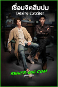 ดูซีรี่ย์ เชื่อมจิตสืบปม Desire Catcher (2023) พากย์ไทย Ep.1- 24 จบ