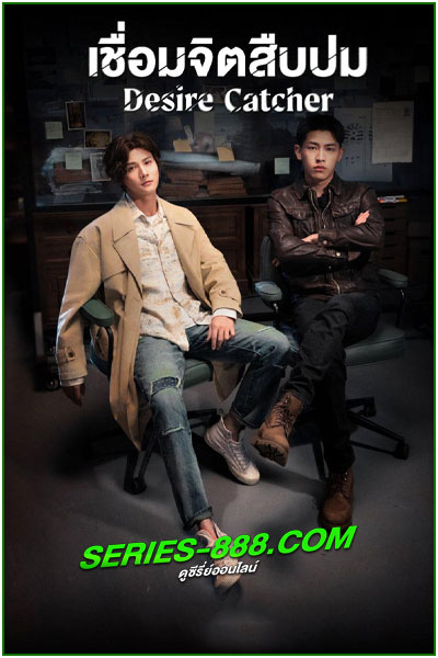 ดูซีรี่ย์ เชื่อมจิตสืบปม Desire Catcher (2023) พากย์ไทย Ep.1- 24 จบ