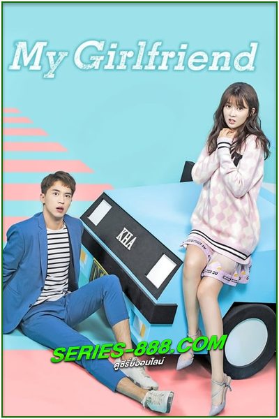 ดูซีรี่ย์ สะกดใจให้เจอเธอ My GirlFriend (2019) พากย์ไทย EP.1-28 จบ
