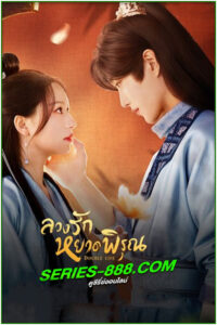 ดูซีรี่ย์ ลวงรักหยาดพิรุณ Double Life (2024) พากย์ไทย EP.1- 27 จบ
