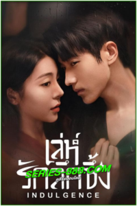 ดูซีรี่ย์ เล่ห์รักลึกซึ้ง Indulgence (2024) ซับไทย Ep.1-27 จบ