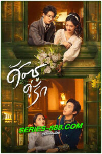 ดูซีรี่ย์ ศัตรูคู่รัก Rival Love (2024) ซับไทย-พากย์ไทย EP.1- 24 จบ