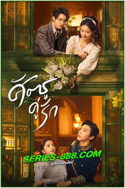 ดูซีรี่ย์ ศัตรูคู่รัก Rival Love (2024) ซับไทย-พากย์ไทย EP.1- 24 จบ