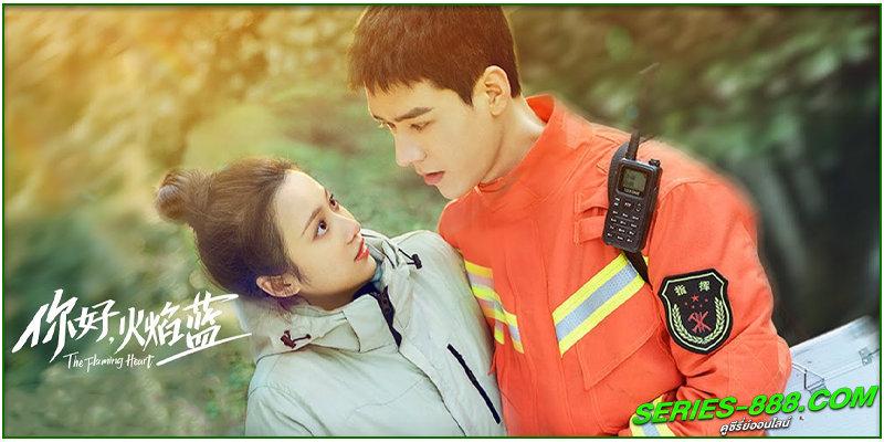 ดูซีรี่ย์ หัวใจรัก นักผจญเพลิง ดูซีรี่ย์ หัวใจรัก นักผจญเพลิง