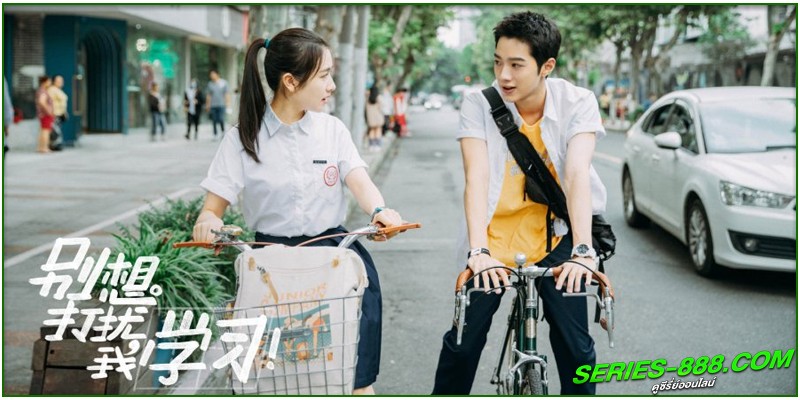 ดูซีรี่ย์ วิกฤตหัวใจ ยัยนักเรียนดีเด่น 