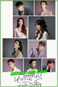 ดูซีรี่ย์ ก่อนหนอนไหมกลายเป็นผีเสื้อ In Between (2024) ซับไทย-พากย์ไทย EP.1-36 จบ