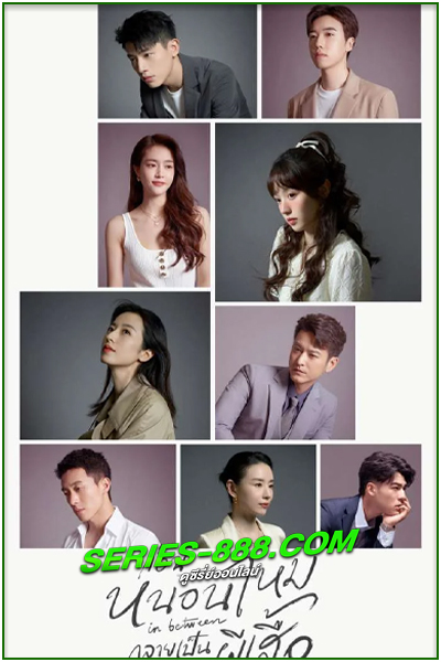ดูซีรี่ย์ ก่อนหนอนไหมกลายเป็นผีเสื้อ In Between (2024) ซับไทย-พากย์ไทย EP.1-36 จบ
