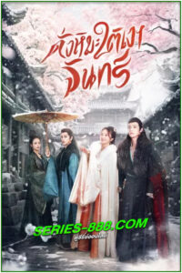 ดูซีรี่ย์ ดั่งหิมะใต้เงาจันทร์ The Snow Moon (2023) พากย์ไทย EP.1- 24 จบ
