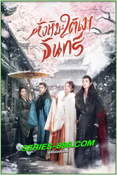 ดูซีรี่ย์ ดั่งหิมะใต้เงาจันทร์ The Snow Moon (2023) พากย์ไทย EP.1- 24 จบ