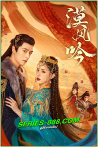 ดูซีรี่ย์ รำพันรักวายุทะเลทราย Love in the Desert (2024) ซับไทย-พากย์ไทย EP.1-26 จบ