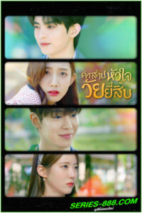 ดูซีรี่ย์ คำสาปหัวใจวัยยี่สิบ My 20th Twenty (2023) พากย์ไทย EP.1-12 จบ