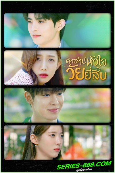 ดูซีรี่ย์ คำสาปหัวใจวัยยี่สิบ My 20th Twenty (2023) พากย์ไทย EP.1-12 จบ