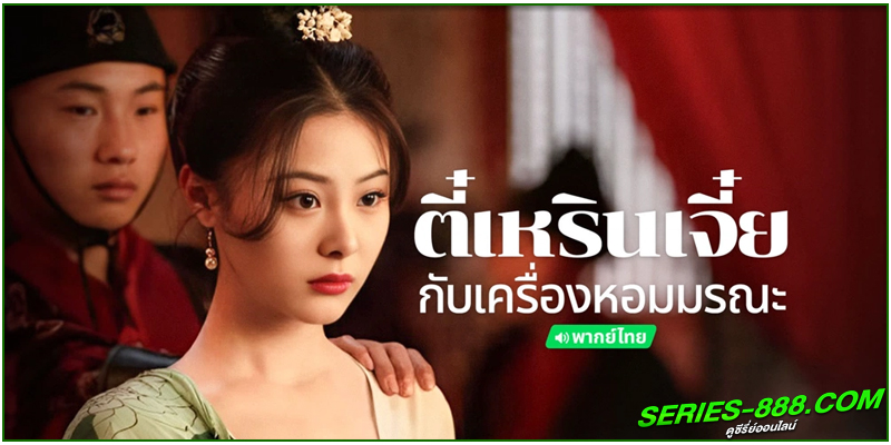ดูหนัง ตี๋เหรินเจี๋ยกับเครื่องหอมมรณะ ดูหนัง ตี๋เหรินเจี๋ยกับเครื่องหอมมรณะ
