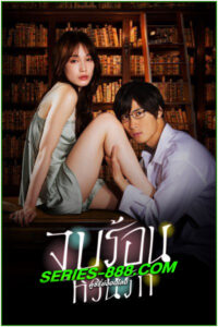 ดูซีรี่ย์ จูบร้อน หวนรัก Blinded Kiss (2021) พากย์ไทย EP.1- 10 จบ