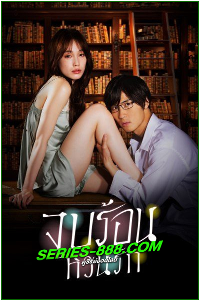 ดูซีรี่ย์ จูบร้อน หวนรัก Blinded Kiss (2021) พากย์ไทย EP.1- 10 จบ