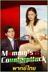 ดูซีรี่ย์ เกมรักเอาคืนฉบับตัวแม่ Mommy’s Counterattack (2023) ซับไทย-พากย์ไทย EP.1-16 จบ