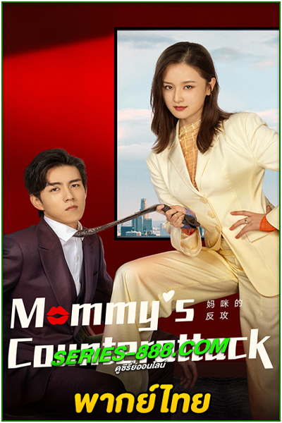 ดูซีรี่ย์ เกมรักเอาคืนฉบับตัวแม่ Mommy’s Counterattack (2023) ซับไทย-พากย์ไทย EP.1-16 จบ