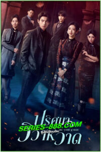 ดูซีรี่ย์ ปริศนาวิวาห์วาด Be Your Knight (2024) ซับไทย-พากย์ไทย EP.1- 29 จบ