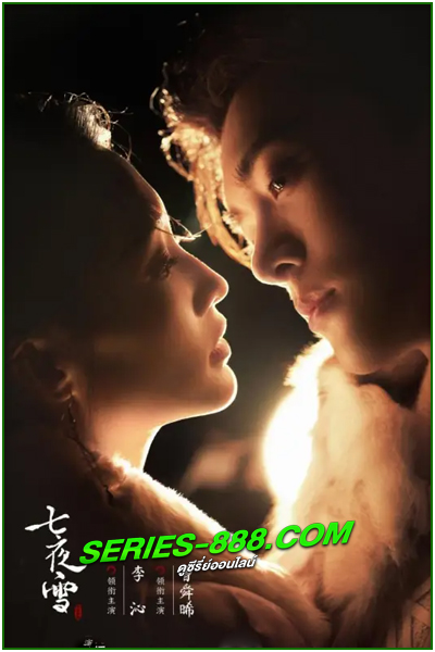 ดูซีรี่ย์ หิมะเจ็ดรัตติกาลรักไร้กาลเวลา Snowy Night Timeless Love (2024) พากย์ไทย EP.1- 32 จบ
