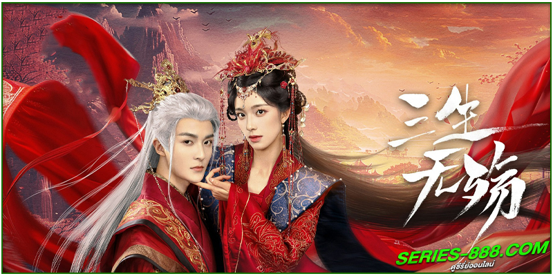  ดูซีรี่ย์ รักนิรันดร์ข้ามสามภพ