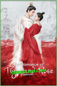 ดูซีรี่ย์ ข้านี่เเหละองค์หญิงสาม The Romance of Tiger and Rose (2020) พากย์ไทย EP.1-24 จบ