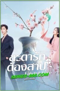 ดูซีรี่ย์ ชะตารักต้องสาป Fateful Love (2024) ซับไทย EP1-23 จบ