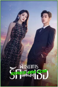 ดูซีรี่ย์ พันธนาการรักเพียงเธอ All of Her (2024) ซับไทย-พากไทย Ep.1-26 จบ