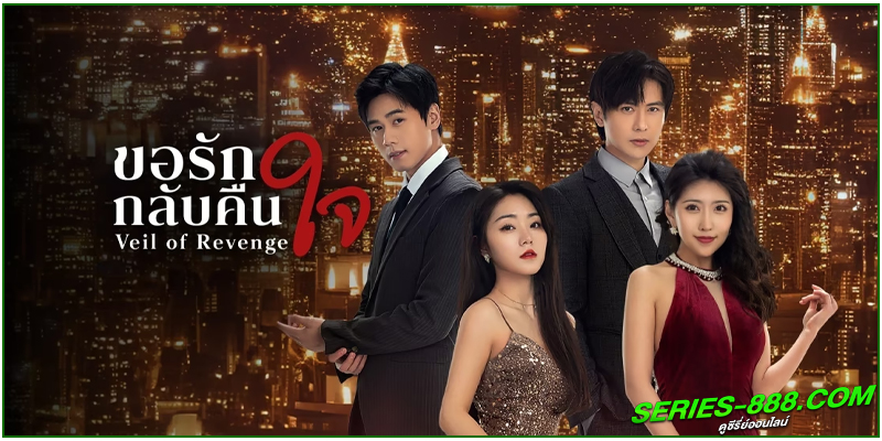 ดูซีรี่ย์ ขอรักกลับคืนใจ ดูซีรี่ย์ ขอรักกลับคืนใจ
