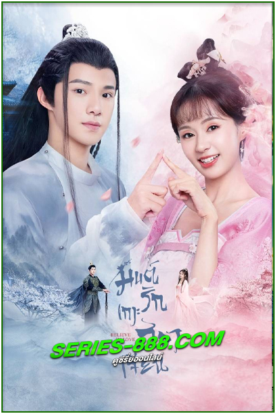 ดูซีรี่ย์ มนต์รักเกาะฮวาเจียน Believe in Love (2022) พากย์ไทย EP.1-24 จบ