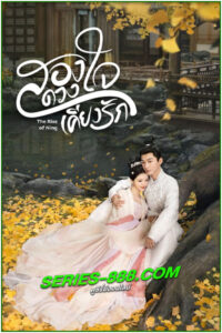 ดูซีรี่ย์ สองดวงใจเคียงรัก The Rise of Ning (2024) ซับไทย-พากย์ไทย EP.1- 40 จบ