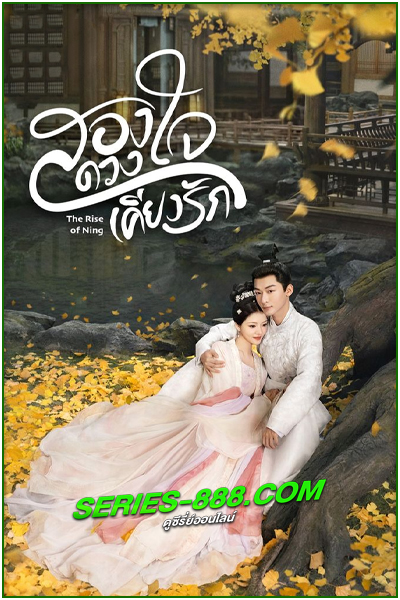 ดูซีรี่ย์ สองดวงใจเคียงรัก The Rise of Ning (2024) ซับไทย-พากย์ไทย EP.1- 40 จบ