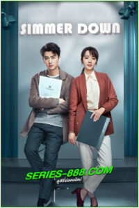 ดูซีรี่ย์ Simmer Down (2022) พากย์ไทย EP.1-40 จบ