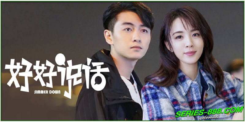 ดูซีรี่ย์ Simmer Down ดูซีรี่ย์ Simmer Down