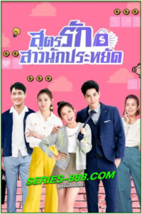 ดูซีรี่ย์ สูตรรักสาวนักประหยัด (2024) Love On a Shoestring พากย์ไทย EP.1-24 จบ