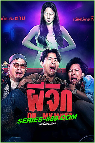 ดูหนัง ผีจิก Oh…My Wife (2024) เต็มเรื่อง HD